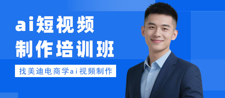 江门ai短视频制作培训班 - 美迪电商